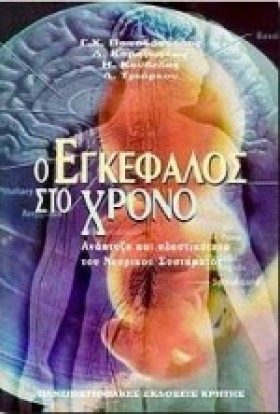 Ο ΕΓΚΕΦΑΛΟ …