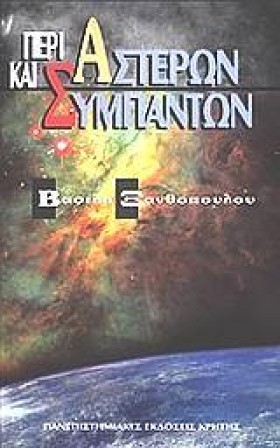 ΠΕΡΙ ΑΣΤΕΡ …