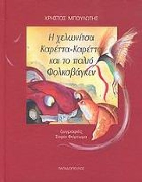 Η ΧΕΛΩΝΙΤΣ &hellip;