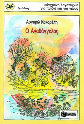 Ο ΑΓΑΘΑΓΓΕ &hellip;