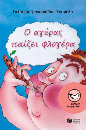 Ο ΑΓΕΡΑΣ Π …