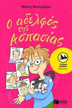 Ο ΑΔΕΛΦΟΣ &hellip;