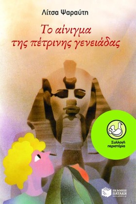 ΤΟ ΑΙΝΙΓΜΑ &hellip;