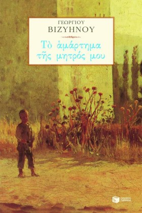 ΤΟ ΑΜΑΡΤΗΜ …