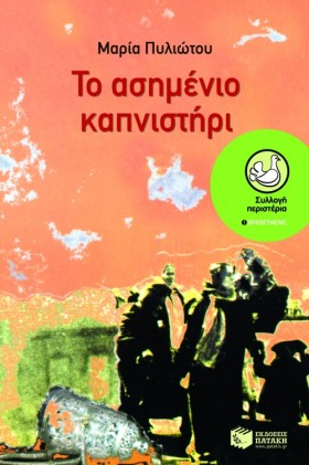 ΤΟ ΑΣΗΜΕΝΙ …