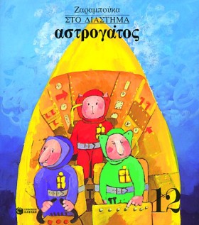 ΣΤΟ ΔΙΑΣΤΗ &hellip;