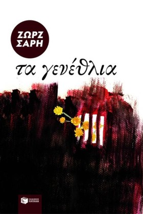 ΤΑ ΓΕΝΕΘΛΙ &hellip;