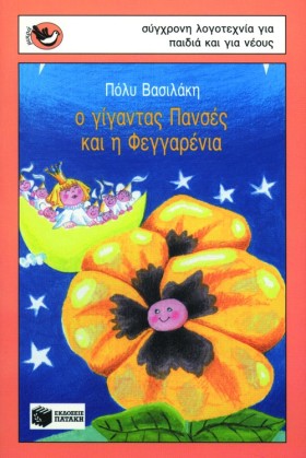 Ο ΓΙΓΑΝΤΑΣ …