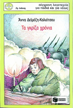 ΤΑ ΓΚΡΙΖΑ …