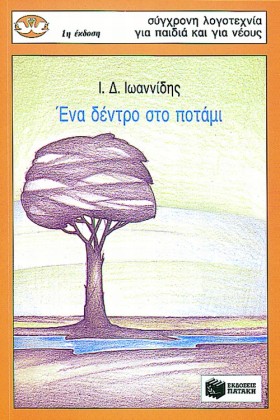 ΕΝΑ ΔΕΝΤΡΟ …
