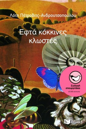 ΕΦΤΑ ΚΟΚΚΙ …