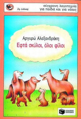 ΕΦΤΑ ΣΚΥΛΟ &hellip;