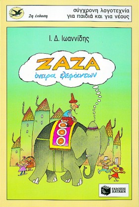 ΖΑΖΑ ΟΝΕΙΡ …