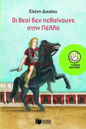 ΟΙ ΘΕΟΙ ΔΕ &hellip;