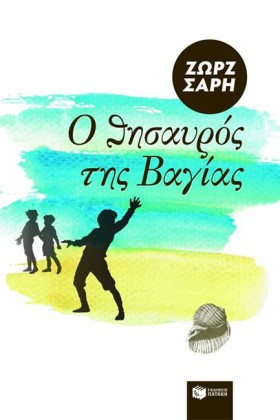 Ο ΘΗΣΑΥΡΟΣ …