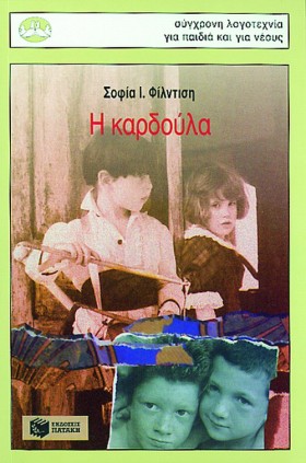 Η ΚΑΡΔΟΥΛΑ …