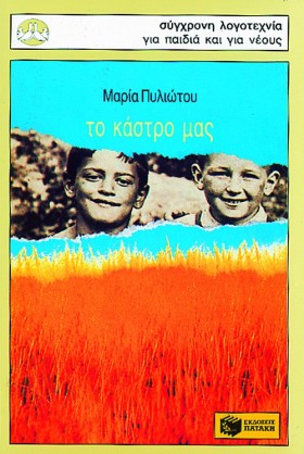 ΤΟ ΚΑΣΤΡΟ &hellip;