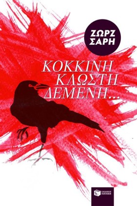 ΚΟΚΚΙΝΗ ΚΛ &hellip;