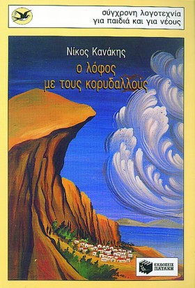 Ο ΛΟΦΟΣ ΜΕ …