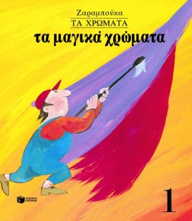 ΤΑ ΧΡΩΜΑΤΑ &hellip;