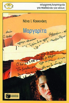 ΜΑΡΓΑΡΙΤΑ- …