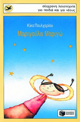 ΜΑΡΙΓΟΥΛΑ …