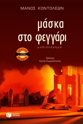 ΜΑΣΚΑ ΣΤΟ …