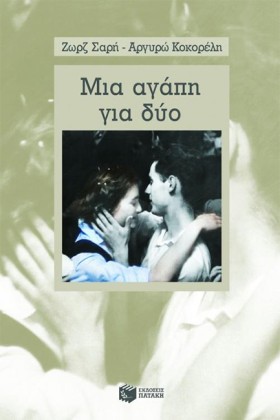ΜΙΑ ΑΓΑΠΗ …