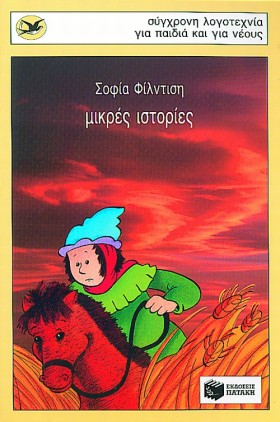 ΜΙΚΡΕΣ ΙΣΤ …
