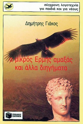 Ο ΜΙΚΡΟΣ Ε &hellip;