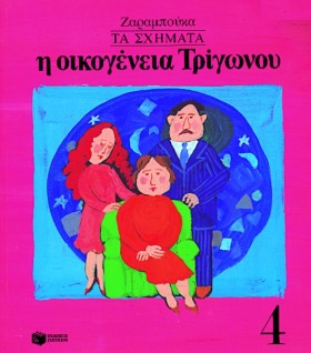 ΤΑ ΣΧΗΜΑΤΑ &hellip;
