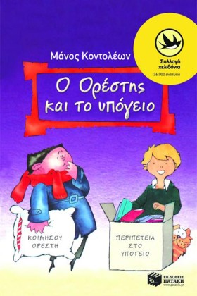 Ο ΟΡΕΣΤΗΣ &hellip;