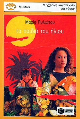 ΤΑ ΠΑΙΔΙΑ …