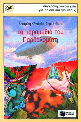 ΤΑ ΠΑΡΑΜΥΘ …