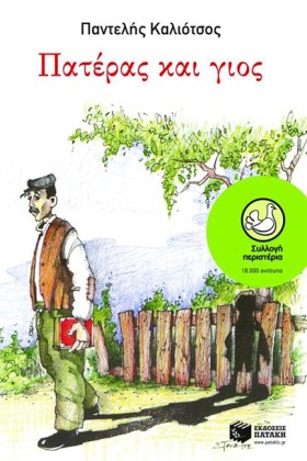 ΠΑΤΕΡΑΣ ΚΑ …