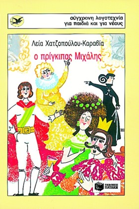 Ο ΠΡΙΓΚΙΠΑ &hellip;