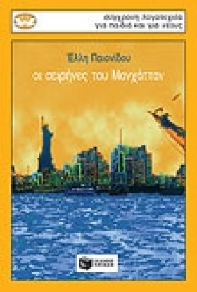 ΟΙ ΣΕΙΡΗΝΕ &hellip;