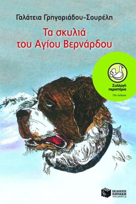 ΤΑ ΣΚΥΛΙΑ &hellip;