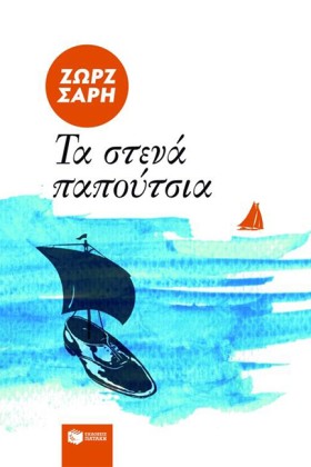 ΤΑ ΣΤΕΝΑ Π …