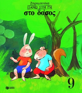 ΣΤΟ ΔΑΣΟΣ- &hellip;