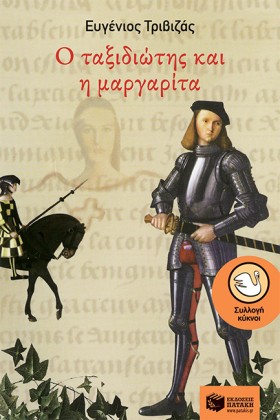 Ο ΤΑΞΙΔΙΩΤ &hellip;