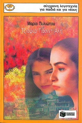 ΤΖΙΑΦΕΡ ΓΙ …
