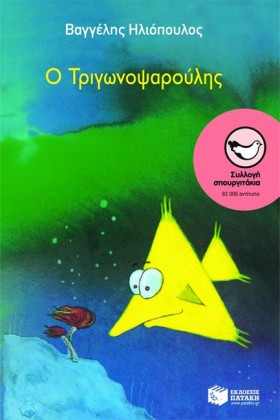 Ο ΤΡΙΓΩΝΟΨ …