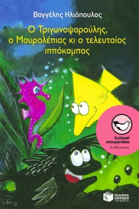 Ο ΤΡΙΓΩΝΟΨ &hellip;