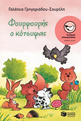 ΦΟΥΡΦΟΥΡΗΣ …
