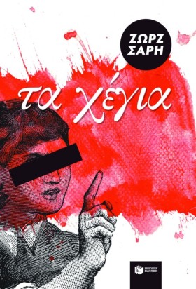 ΤΑ ΧΕΓΙΑ