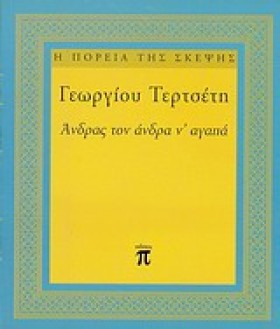 ΑΝΔΡΑΣ ΤΟΝ …