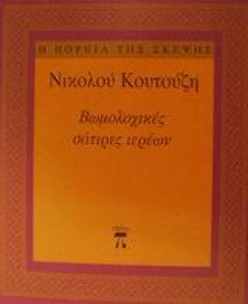 ΒΩΜΟΛΟΧΙΚΕ &hellip;