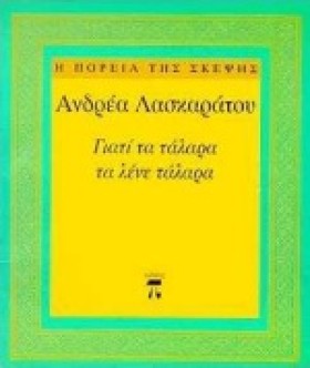 ΓΙΑΤΙ ΤΑ Τ &hellip;