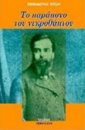 ΤΟ ΠΑΡΑΠΟΝ …